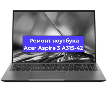 Замена жесткого диска на ноутбуке Acer Aspire 3 A315-42 в Воронеже